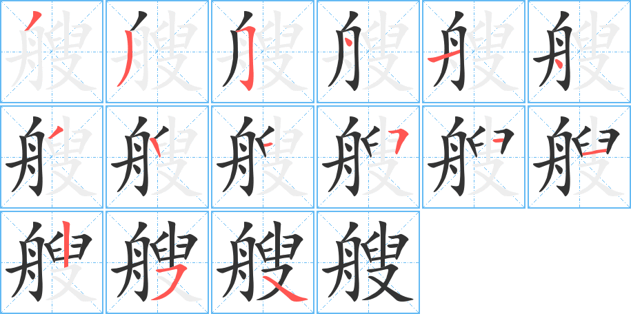 艘字的笔画顺序