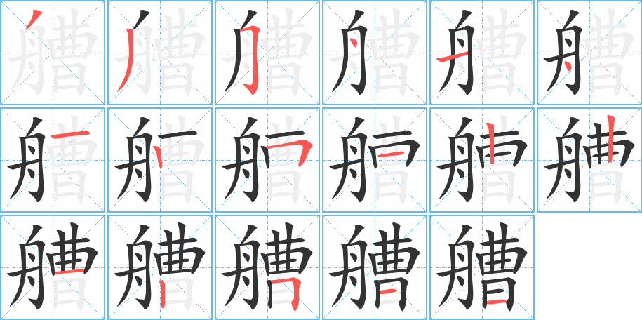艚字的笔画顺序