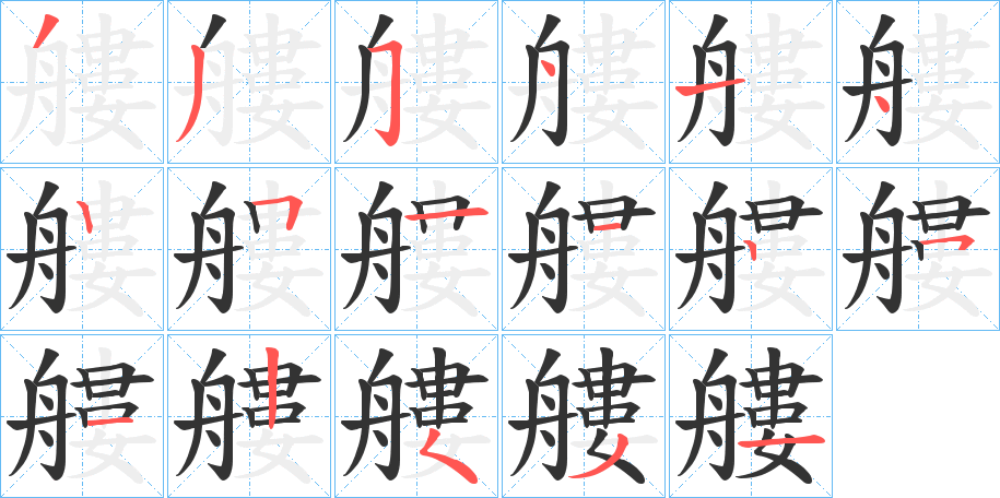 艛字的笔画顺序