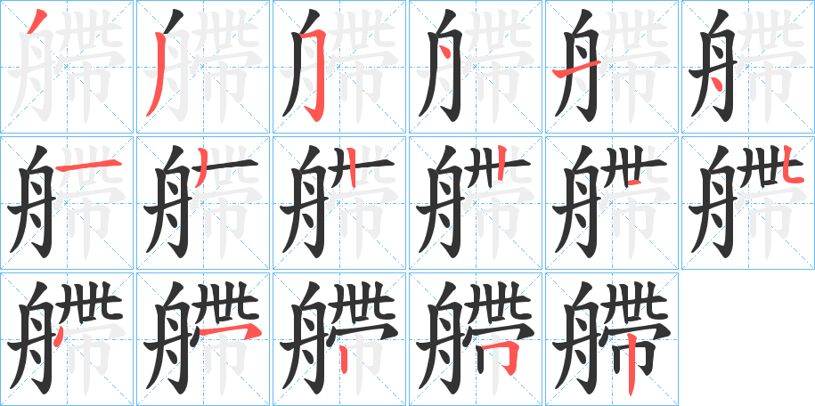 艜字的笔画顺序