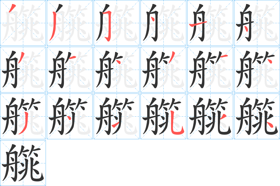 艞字的笔画顺序