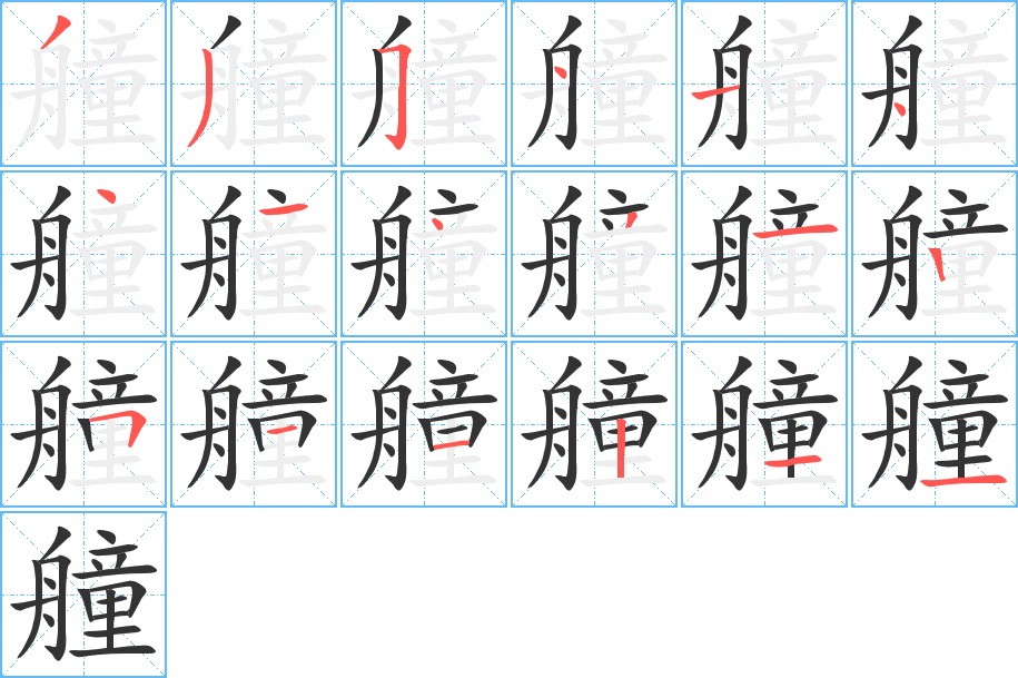 艟字的笔画顺序