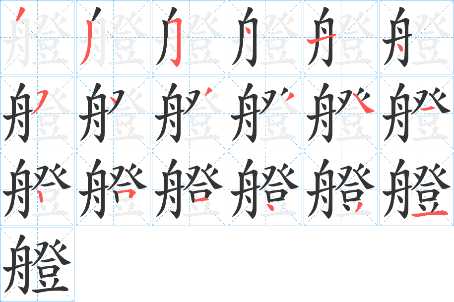 艠字的笔画顺序