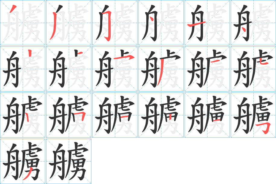 艣字的笔画顺序