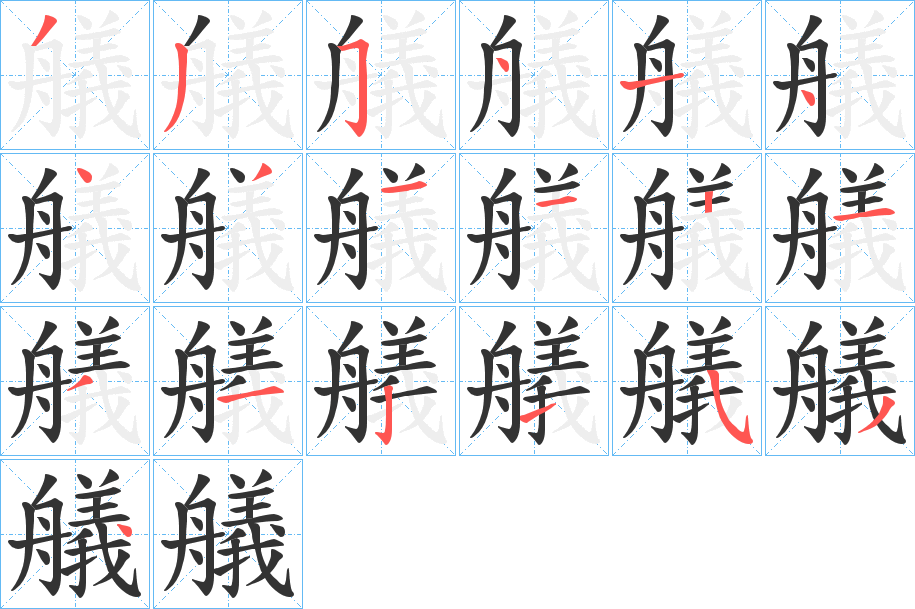 艤字的笔画顺序