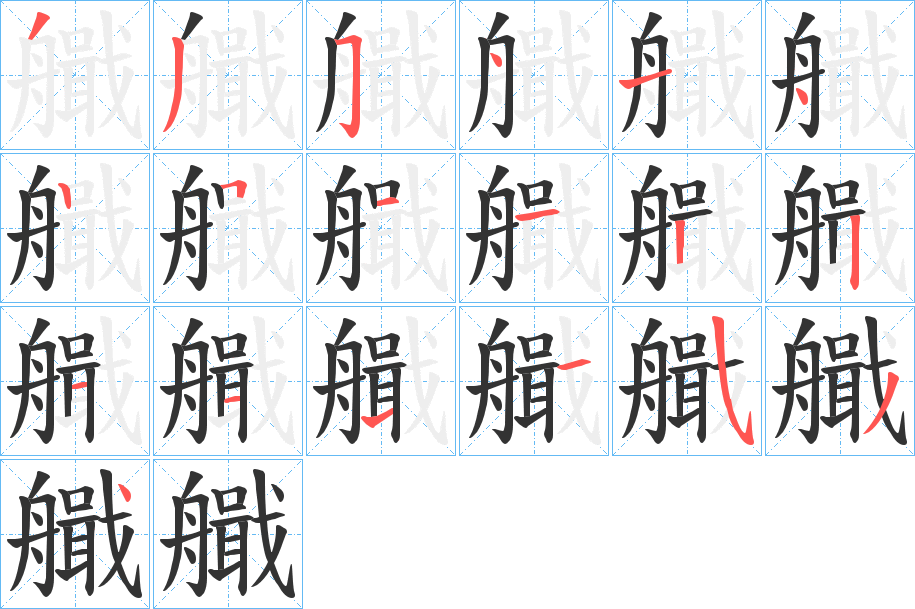 艥字的笔画顺序