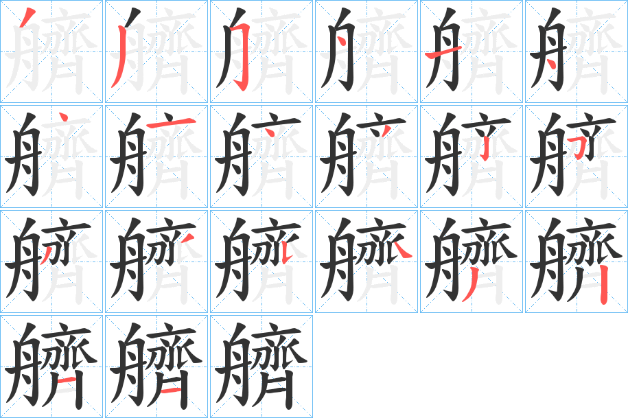 艩字的笔画顺序