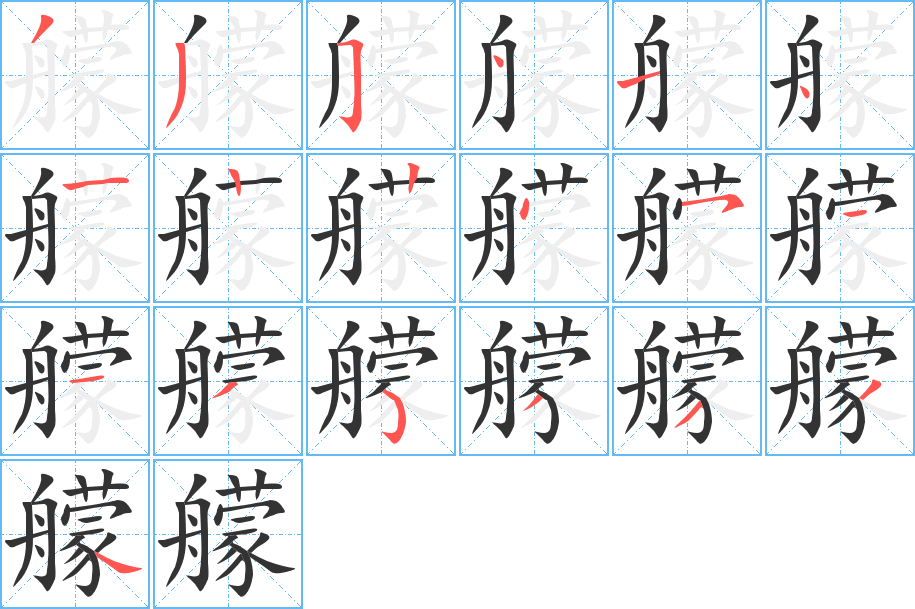 艨字的笔画顺序
