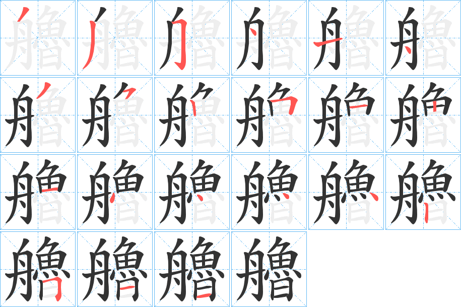 艪字的笔画顺序