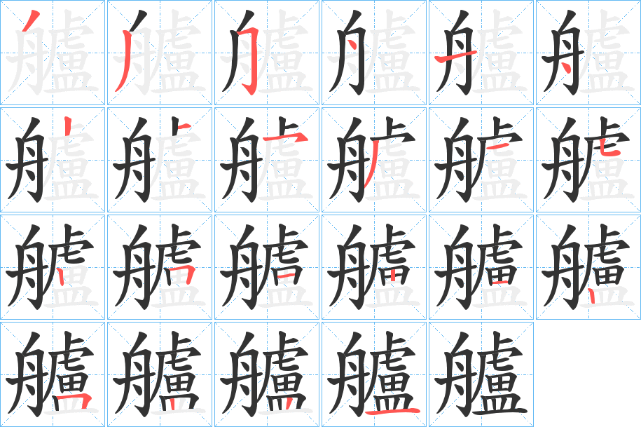 艫字的笔画顺序