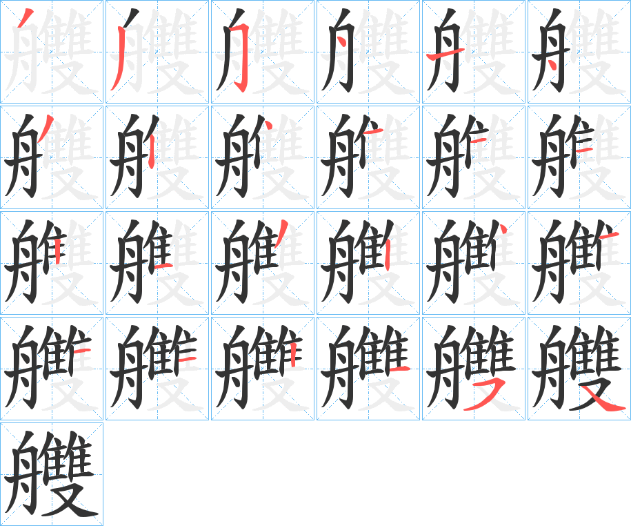艭字的笔画顺序