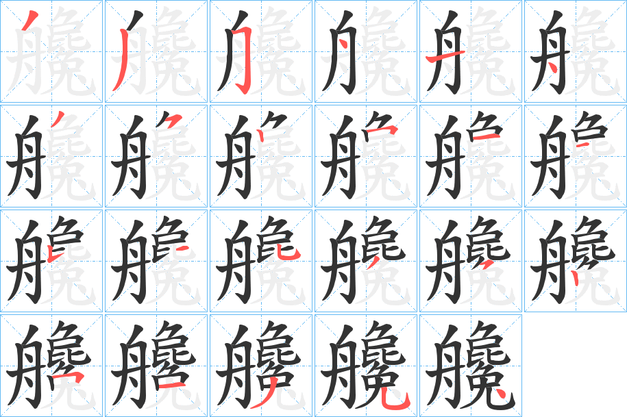 艬字的笔画顺序