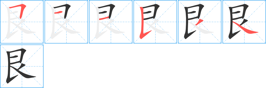 艮字的笔画顺序