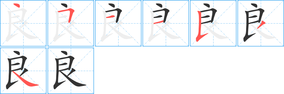 良字的笔画顺序