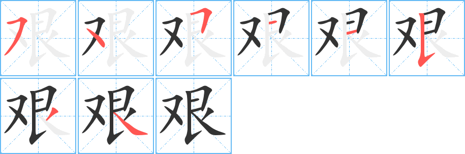 艰字的笔画顺序