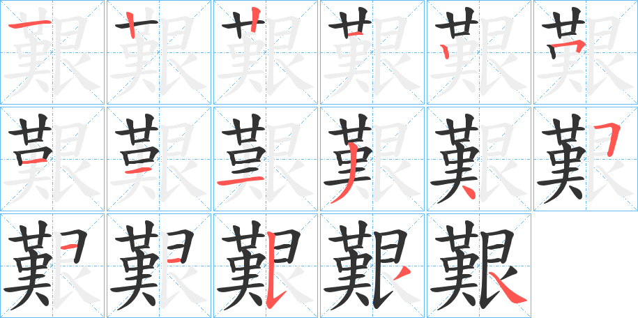 艱字的笔画顺序