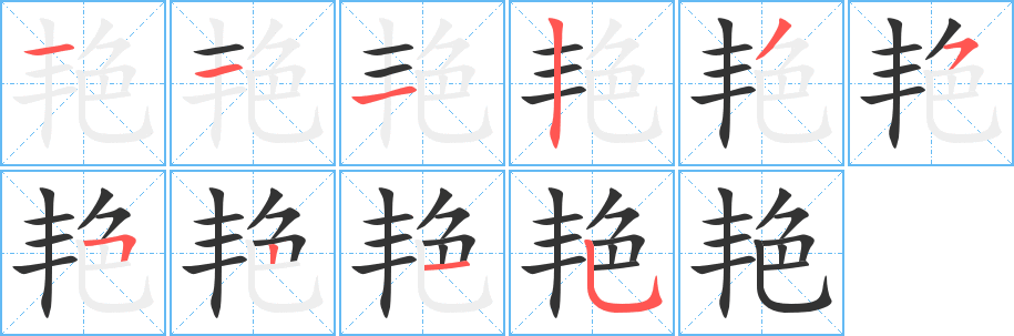 艳字的笔画顺序