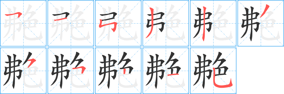 艴字的笔画顺序