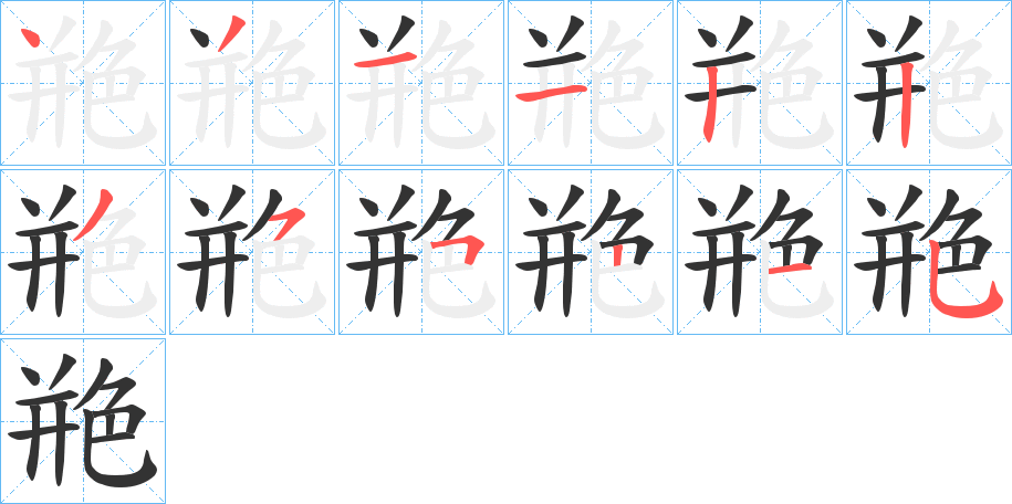 艵字的笔画顺序