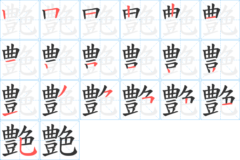 艶字的笔画顺序