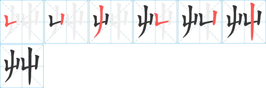 艸字的笔画顺序
