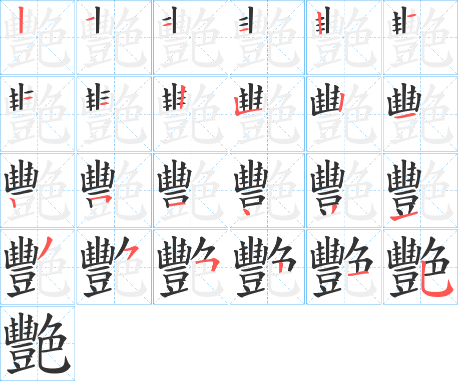 艷字的笔画顺序