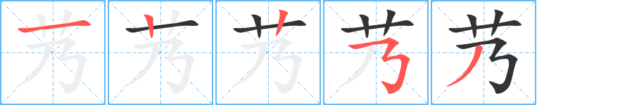 艿字的笔画顺序