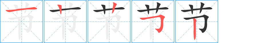 节字的笔画顺序