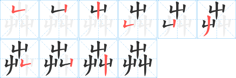 芔字的笔画顺序
