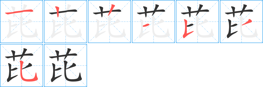 芘字的笔画顺序
