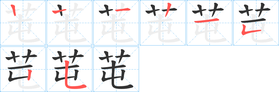 芚字的笔画顺序