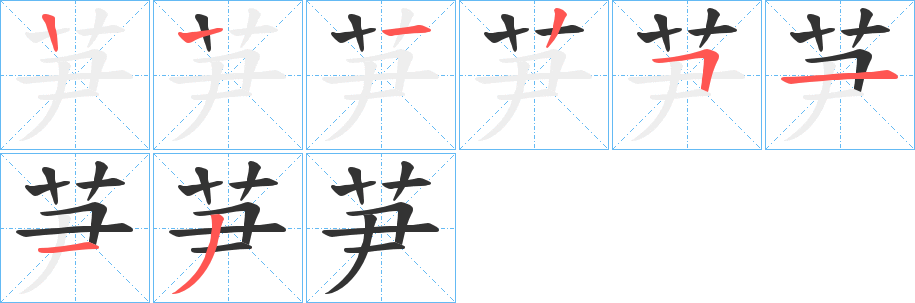 芛字的笔画顺序