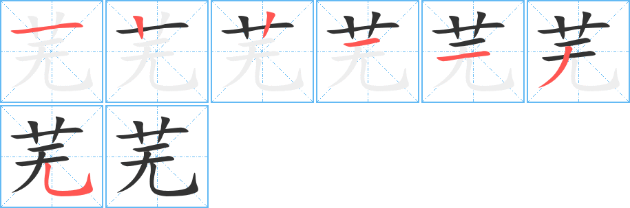 芜字的笔画顺序