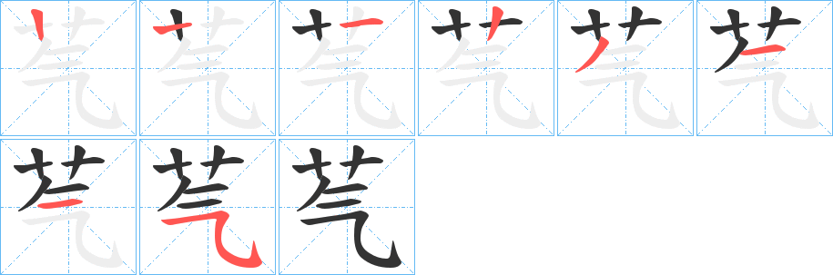 芞字的笔画顺序