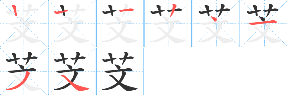 芠字的笔画顺序