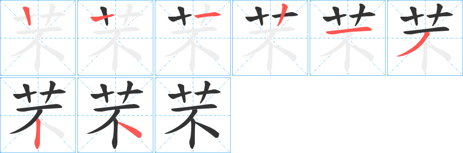 芣字的笔画顺序