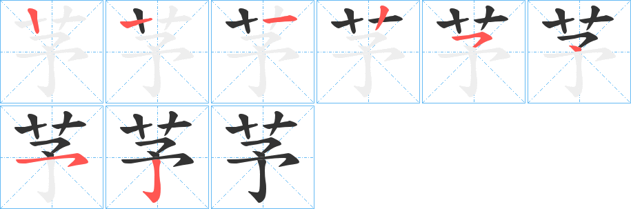 芧字的笔画顺序