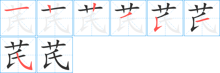 芪字的笔画顺序