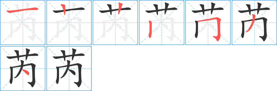 芮字的笔画顺序