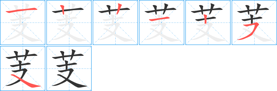 芰字的笔画顺序
