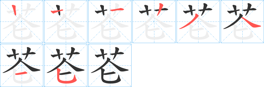 芲字的笔画顺序