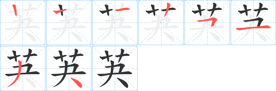 芵字的笔画顺序