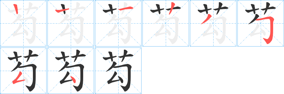 芶字的笔画顺序