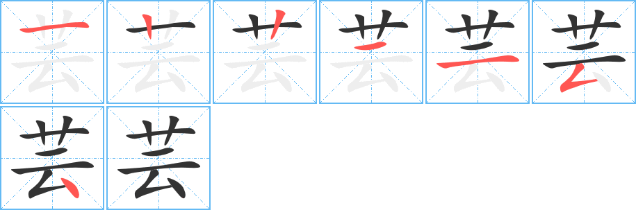 芸字的笔画顺序