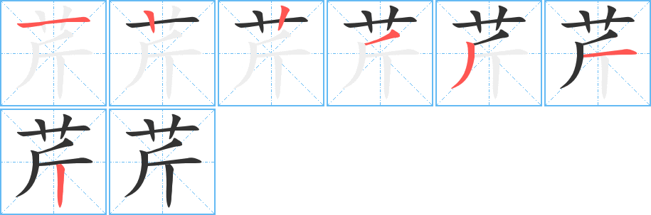 芹字的笔画顺序