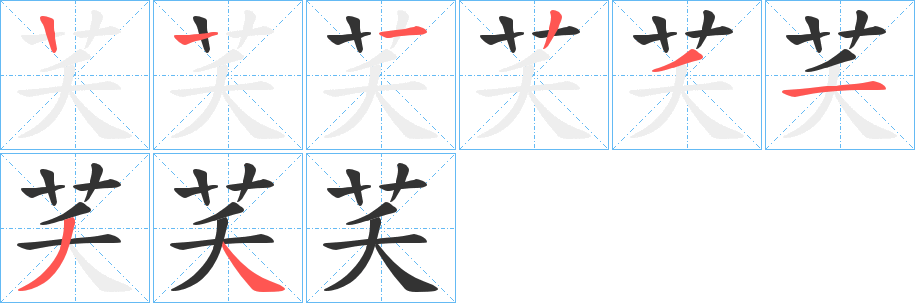 芺字的笔画顺序