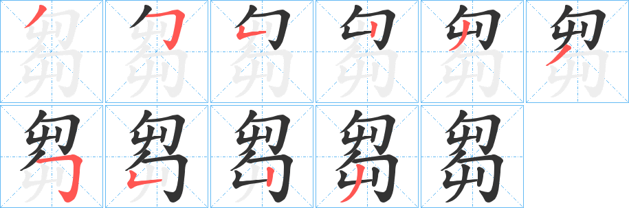 芻字的笔画顺序