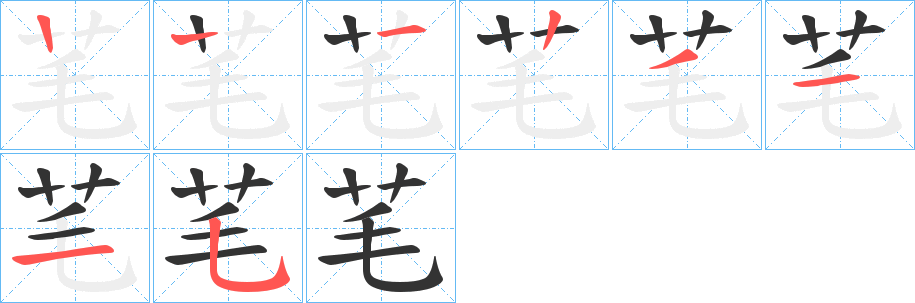 芼字的笔画顺序