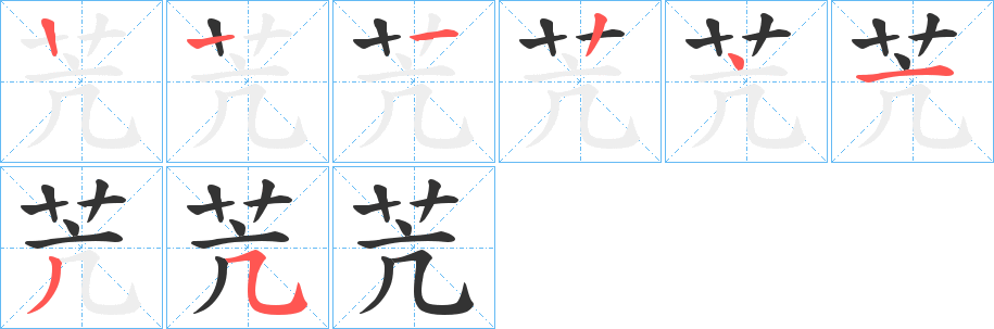 苀字的笔画顺序