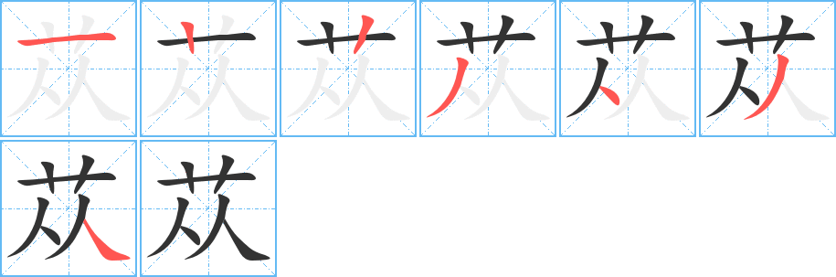 苁字的笔画顺序